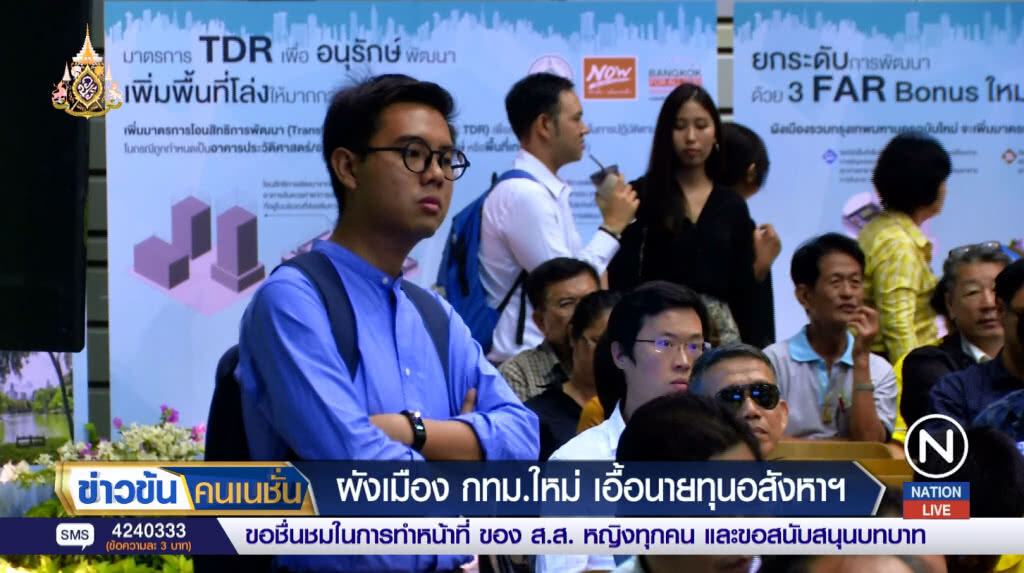 (รายงานพิเศษ) ผังเมือง กทม.ใหม่ เอื้อนายทุนอสังหาฯ