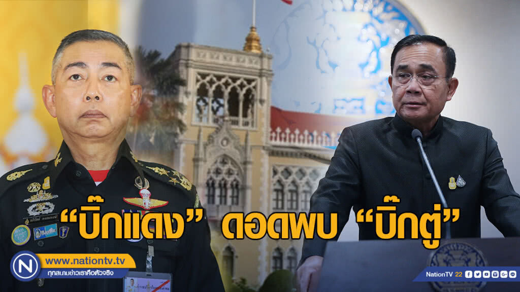 "บิ๊กแดง" ขึ้น "ตึกไทยคู่ฟ้า" พบ "บิ๊กตู่" "บิ๊กแดง" ขึ้น "ตึกไทยคู่ฟ้า" พบ "บิ๊กตู่"