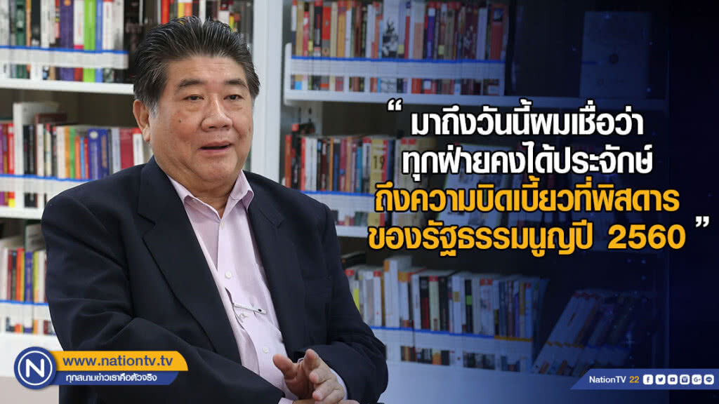 "ภูมิธรรม" อัด! ความบิดเบี้ยวของรัฐธรรมนูญปี 60