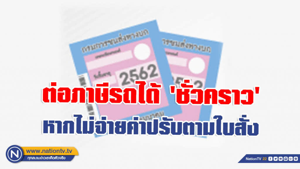 ขนส่งฯย้ำ ต่อภาษีรถได้ 'ชั่วคราว' หากไม่จ่ายค่าปรับตามใบสั่ง