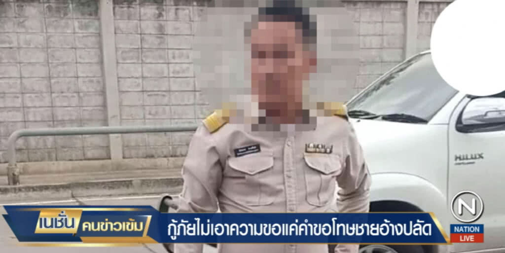 รู้ตัวแล้ว!....ปลัดกร่างด่า "กู้ภัย" แค่ข้าราชการ อบจ. รู้ตัวแล้ว!....ปลัดกร่างด่า "กู้ภัย" แค่ข้าราชการ อบจ.