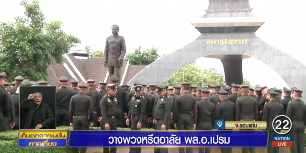 วางพวงหรีดร่วมไว้อาลัย "ป๋าเปรม"