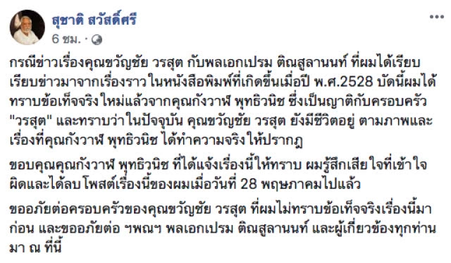 "สุชาติ สวัสดิ์ศรี" โพสต์ รับผิด! ที่หลงเชื่อ "ข่าวลือ" อดีตนศ.รามฯ ชก "ป๋าเปรม"