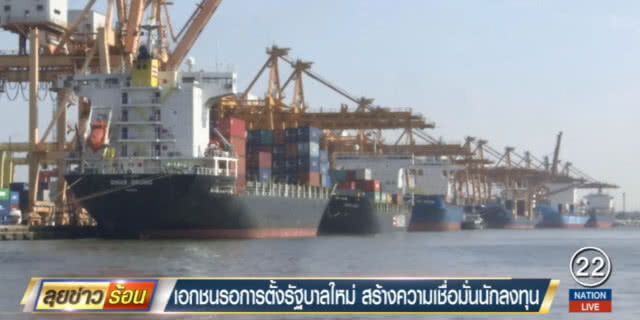 เอกชนชี้ตั้งรัฐบาลใหม่เร็ว สร้างความเชื่อมั่นให้นักลงทุน