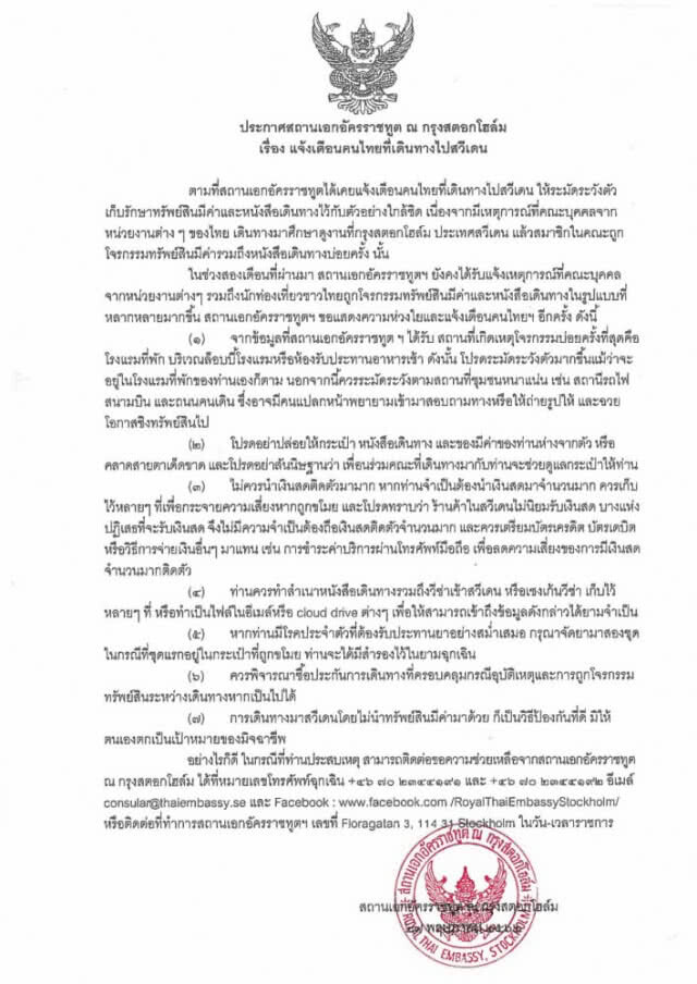 เตือน "คนไทย" เดินทาง "สวีเดน"