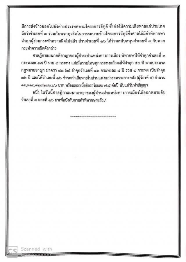 คุก 72 ปี! "หมอโด่ง" ทุจริตระบายข้าว