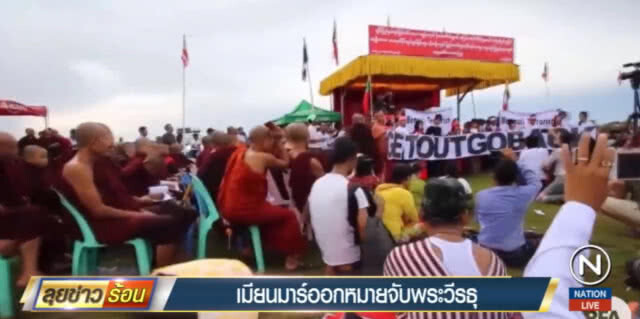 เมียนมาร์ออกหมายจับ "พระวีรธุ" ฉายา "บินลาเดนสายพุทธ"