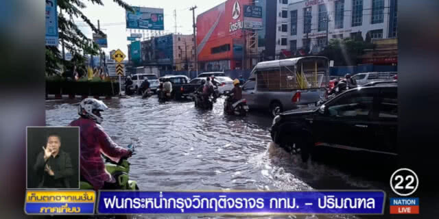 ฝนถล่มกรุง....หลายเส้นทาง "อัมพาต"