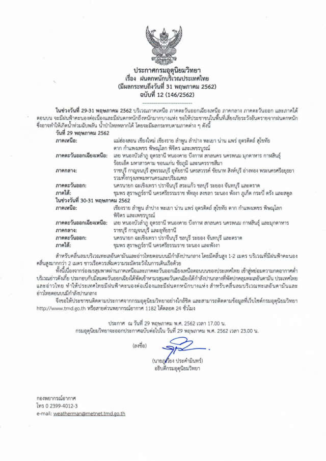 ประกาศกรมอุตุฯ "ฝนตกหนักบริเวณประเทศไทย" ฉบับที่ 12