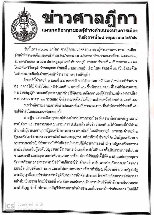 คุก 72 ปี! "หมอโด่ง" ทุจริตระบายข้าว