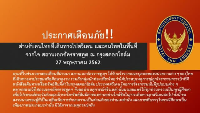 เตือน "คนไทย" เดินทาง "สวีเดน"