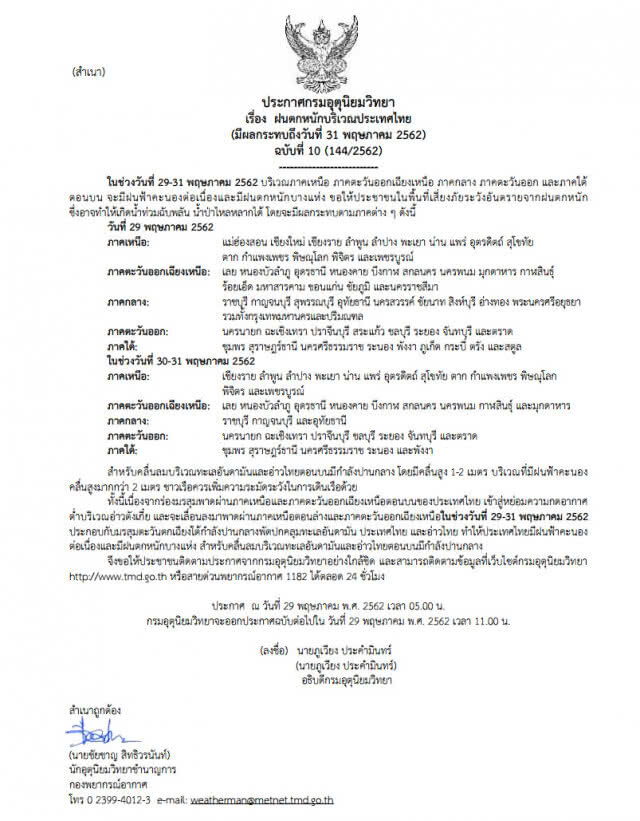 ประกาศ ฝนตกหนักบริเวณประเทศไทย ฉบับที่ 10