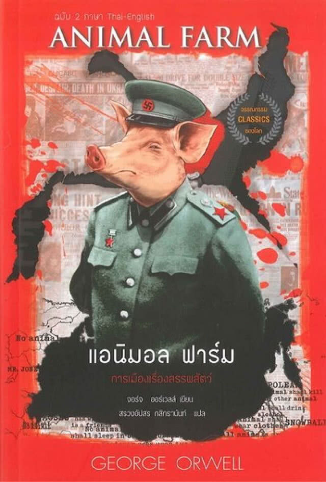 "นายกฯ"ย้ำ"Animal Farm"ไม่เกี่ยวการเมือง