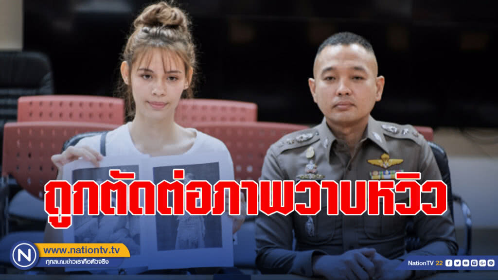 อดีตนางงามร้องปอท.ถูกตัดต่อภาพวาบหวิว