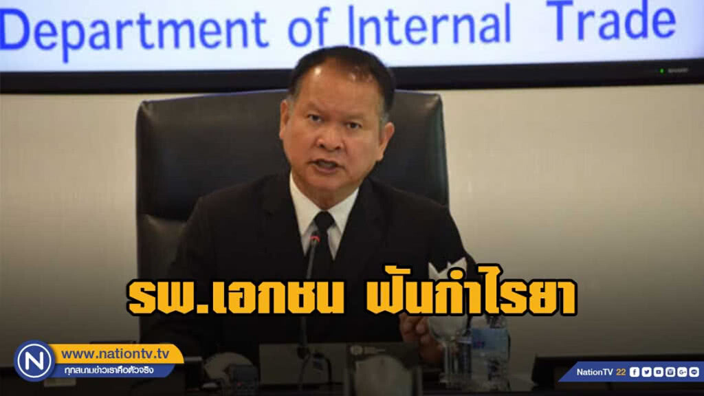 โรงพยาบาลเอกชนฟันกำไรยา 16,566%