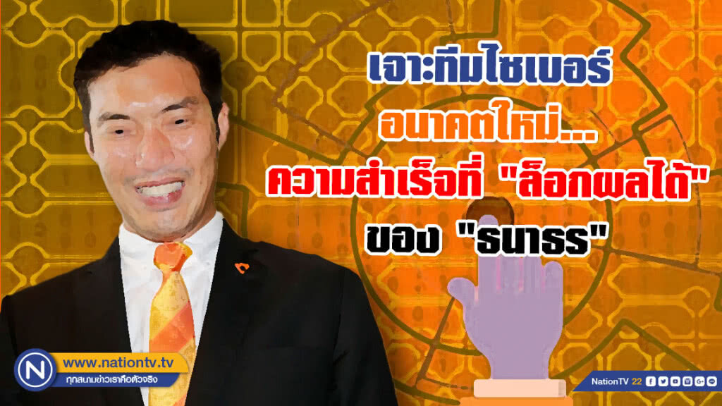 เจาะทีมไซเบอร์อนาคตใหม่... ความสำเร็จที่ "ล็อกผลได้" ของ "ธนาธร"