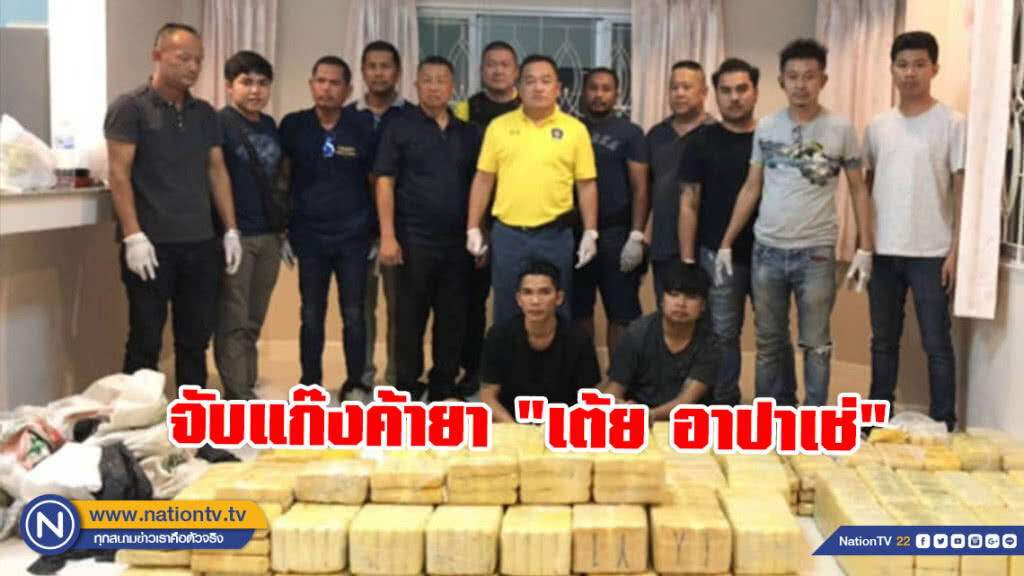 จับแก๊งค้ายา "เต้ย อาปาเช่" จับแก๊งค้ายา "เต้ย อาปาเช่"