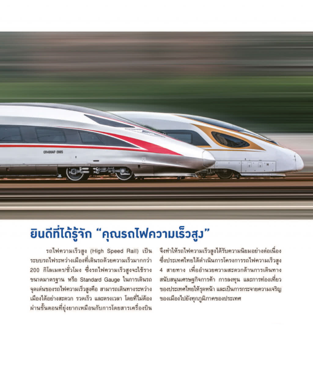 รฟท.เผยความคืบหน้าโครงการรถไฟความเร็วสูงกรุงเทพ-เชียงใหม่