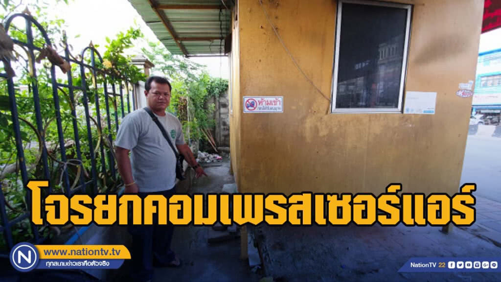 โจรยกคอมเพรสเซอร์แอร์ ที่พักอาสากู้ภัยพัทยา