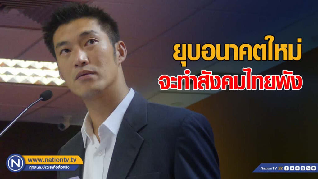"ธนาธร" ขู่ ยุบอนาคตใหม่ ประเทศไทยพังแน่!