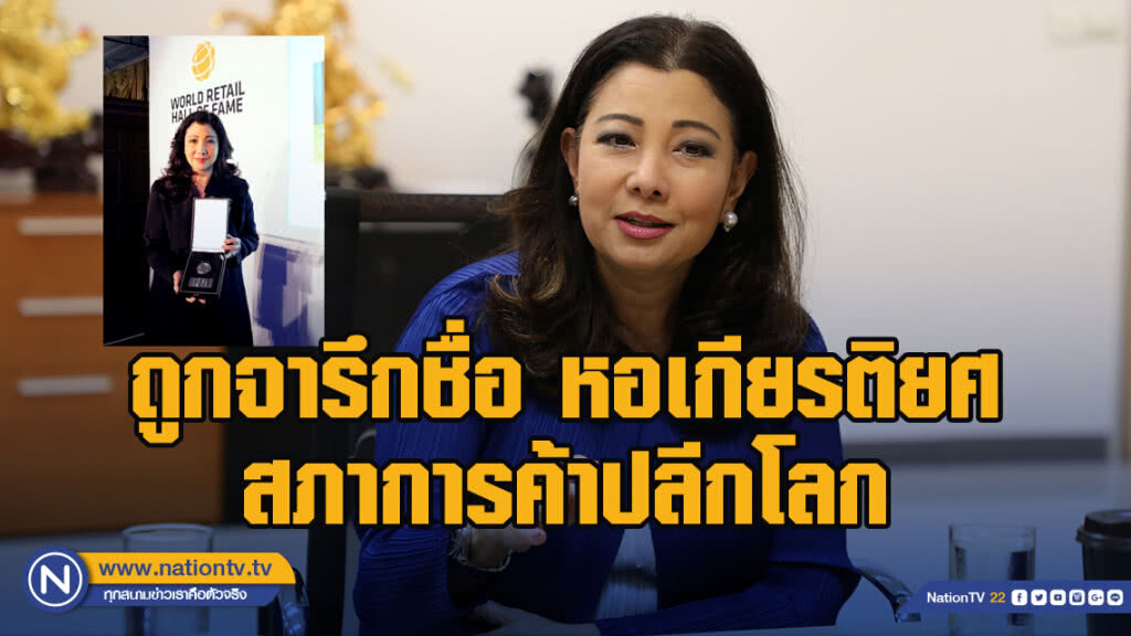 ‘ชฎาทิพ จูตระกูล’ หญิงไทยคนแรกถูกจารึกชื่อในหอเกียรติยศสภาการค้าปลีกโลก