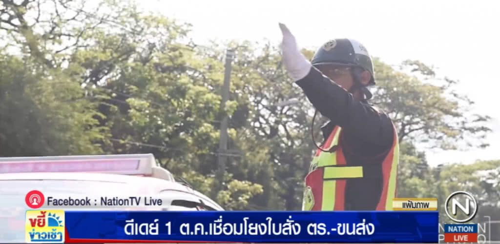 1 ต.ค.เชื่อมใบสั่งกับกรมขนส่ง ชำระค่าปรับพร้อมต่อภาษีรถได้ในคราวเดียว