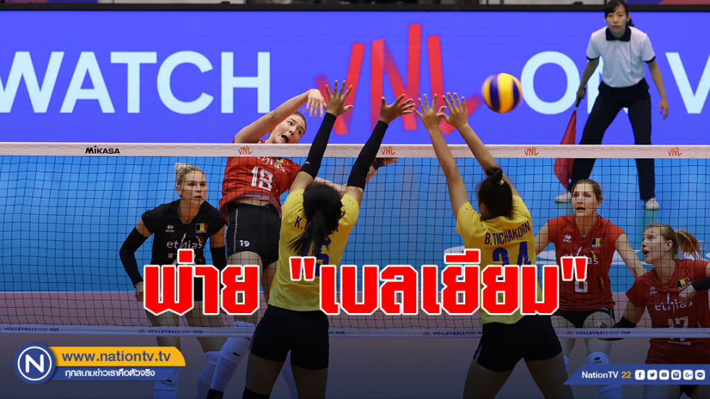 "ไทย"พ่าย"เบลเยียม"0-3เซตลูกยางหญิงเนชั่นส์ ลีก 2019