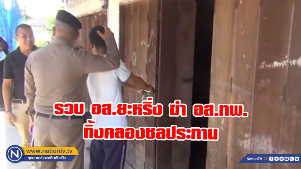 รวบ อส.ยะหริ่ง ฆ่า อส.ทพ. ทิ้งคลองชลประทาน