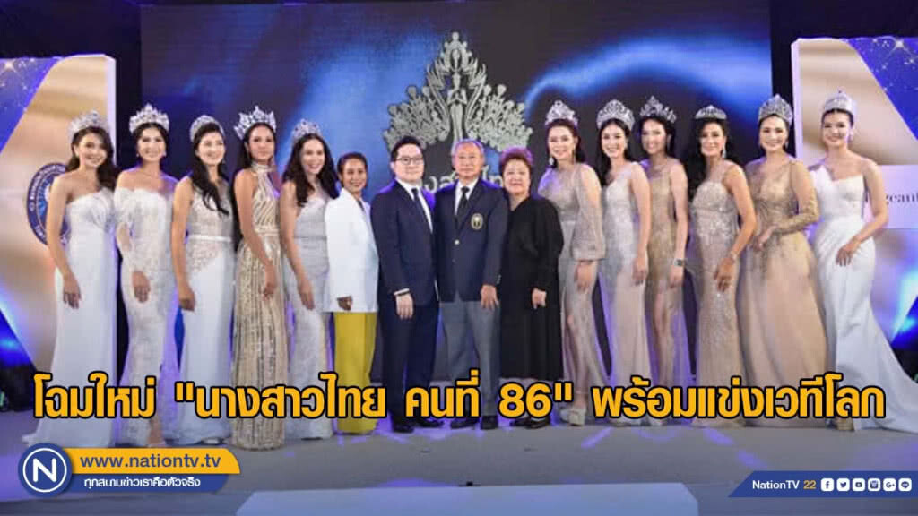 โฉมใหม่ "นางสาวไทย คนที่ 86" พร้อมแข่งเวทีโลก
