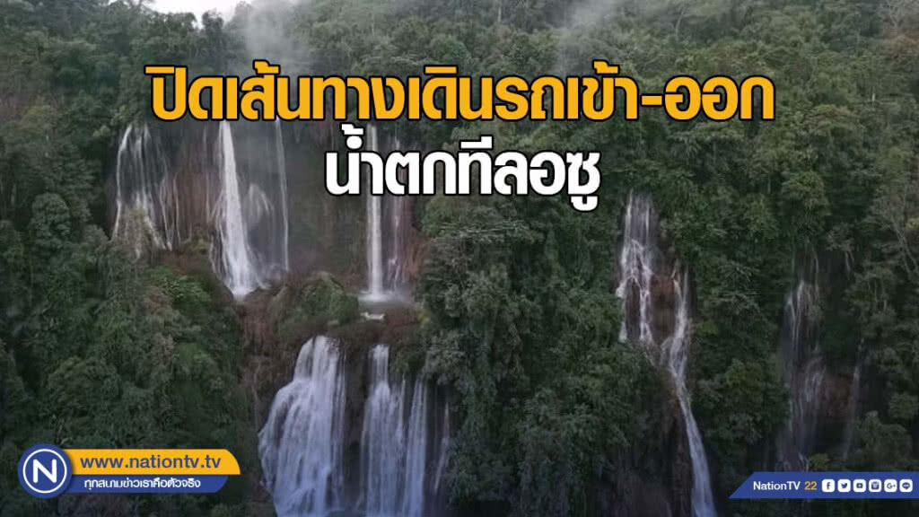 ประกาศปิดเส้นทางเดินรถเข้า-ออก น้ำตกทีลอซู