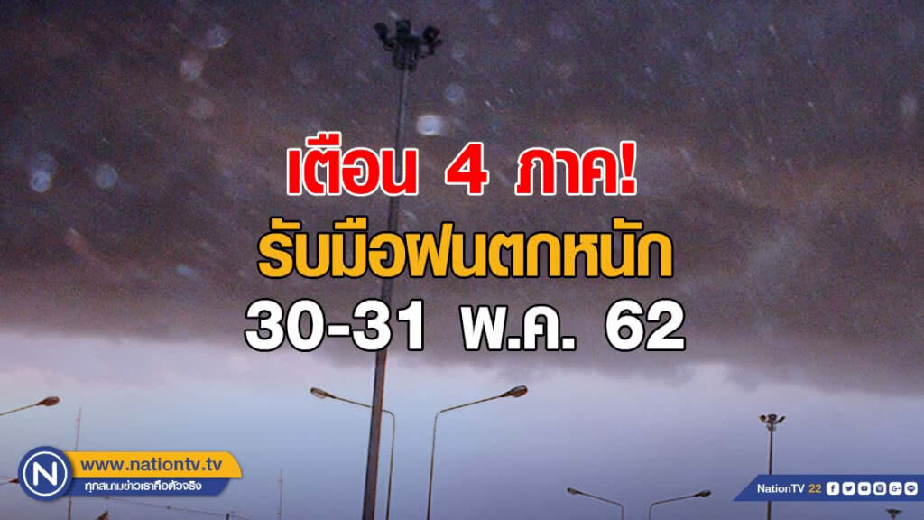 ปภ.เตือน 4 ภาค รับมือฝนตกหนัก 30-31 นี้ ปภ.เตือน 4 ภาค รับมือฝนตกหนัก 30-31 นี้