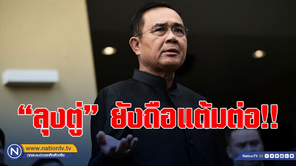 "ลุงตู่" ยังถือแต้มต่อ