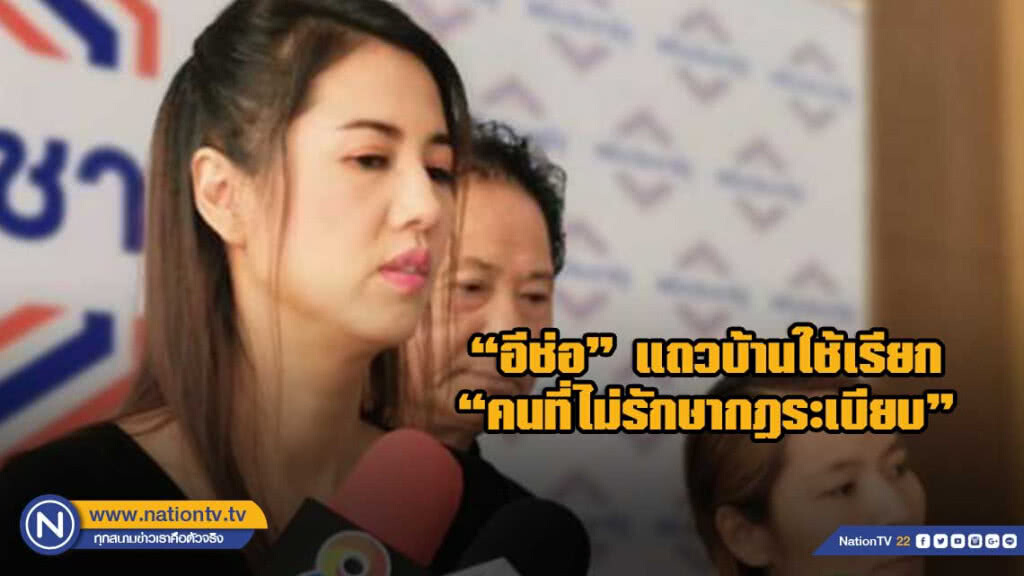 "ปารีณา"บอกช่วยไม่ได้ "อีช่อ" ทำใครแสบทรวง "ปารีณา"บอกช่วยไม่ได้ "อีช่อ" ทำใครแสบทรวง