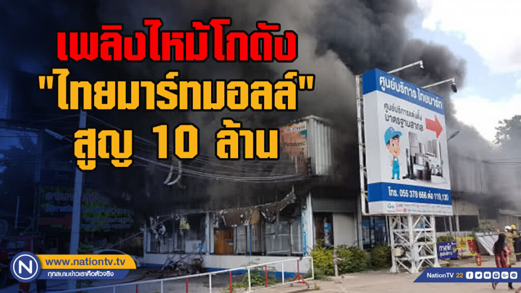เพลิงไหม้โกดัง "ไทยมาร์ทมอลล์" สูญ 10 ล้าน