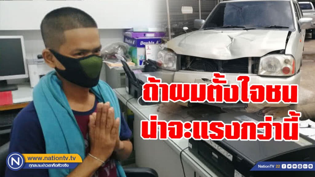หนุ่มหัวร้อนขับกระบะชนลุงกับหลาน มอบตัวแล้ว หนุ่มหัวร้อนขับกระบะชนลุงกับหลาน มอบตัวแล้ว