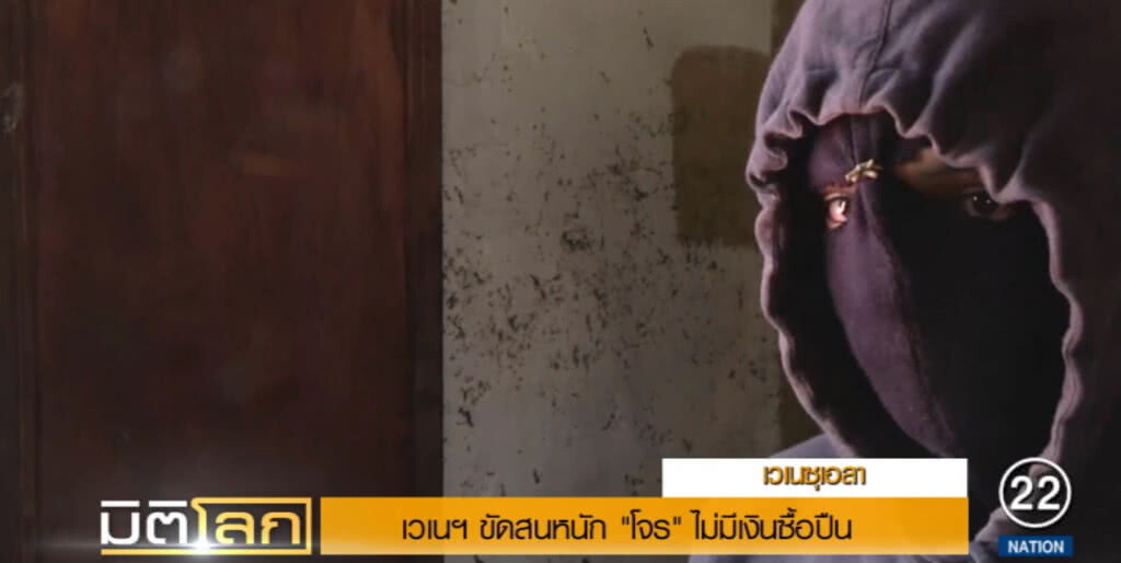 เวเนฯ ขัดสนหนัก "โจร" ไม่มีเงินซื้อปืน ต้องกลับตัวทำงานสุจริต