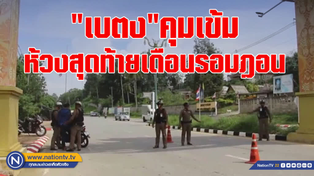 "เบตง"คุมเข้ม ห้วงสุดท้ายเดือนรอมฎอน "เบตง"คุมเข้ม ห้วงสุดท้ายเดือนรอมฎอน