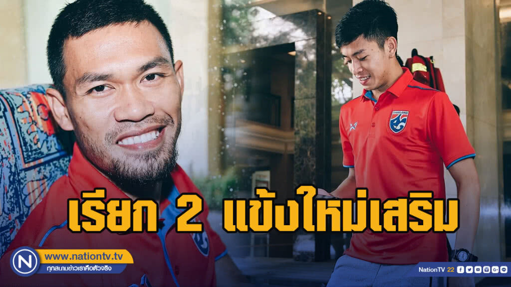ช้างศึก เรียก 2 แข้งใหม่เสริม ในการลุยคิงส์คัพ ครั้งที่ 47