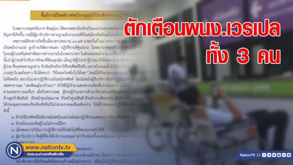 รพ.แถลงลงโทษ 3 เวรเปล นั่งรถเข็นผู้ป่วยเล่นเกม