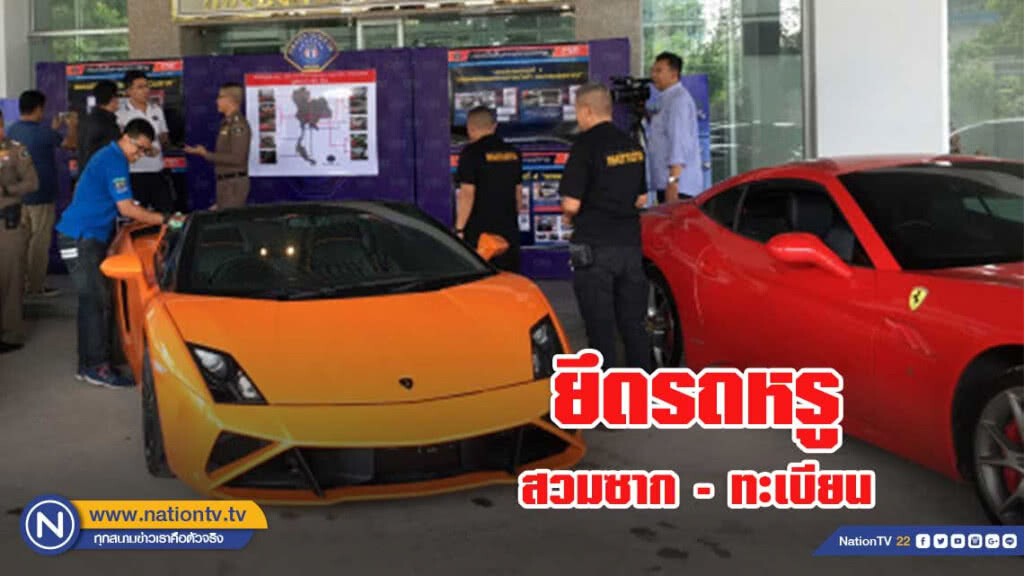 ยึดรถหรูสวมซาก สวมทะเบียนกว่า 10 คัน