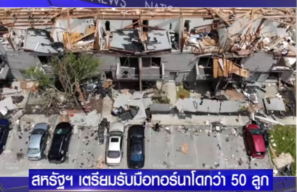 สหรัฐอากาศเลวร้ายหนัก สั่งประชาชนตุนของ เตรียมรับมือทอร์นาโดรอถล่ม กว่า 50 ลูก