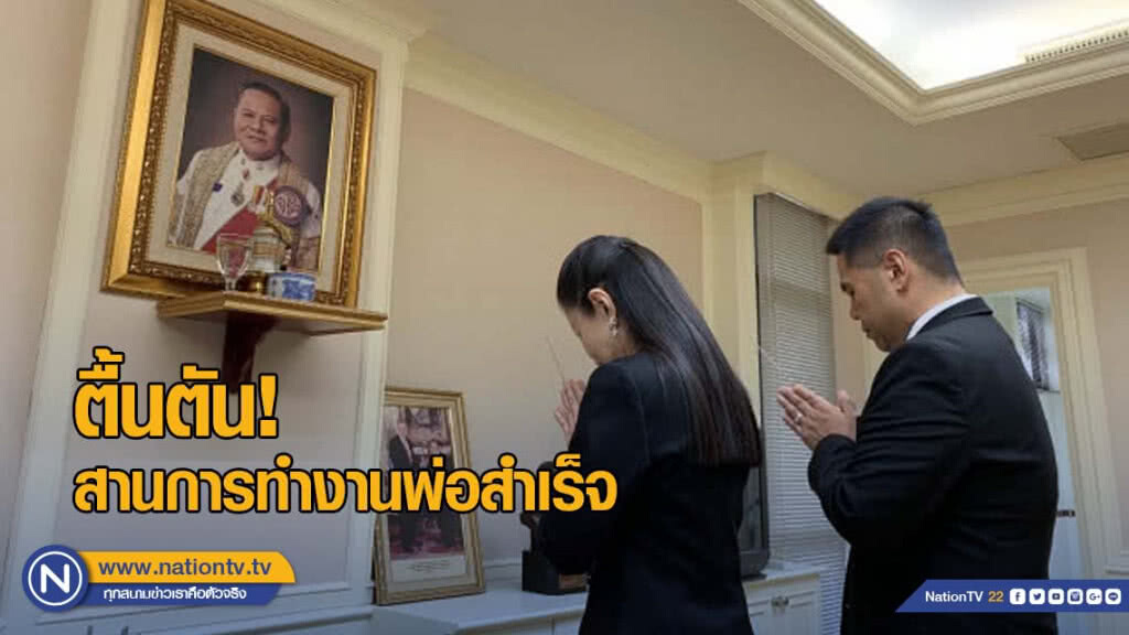 "หนูนา-ลูกท็อป" จุดธูปไหว้รูป บรรหาร ตื้นตัน สานการทำงานพ่อสำเร็จ "หนูนา-ลูกท็อป" จุดธูปไหว้รูป บรรหาร ตื้นตัน สานการทำงานพ่อสำเร็จ