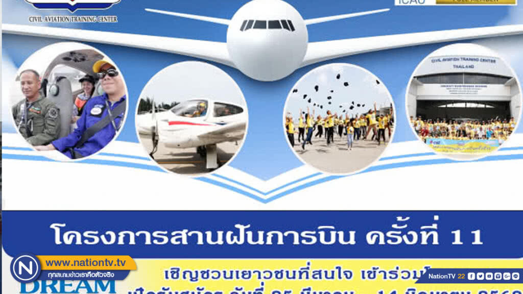 การบินพลเรือน ขยายเวลาเปิดรับสมัครโครงการสานฝันการบิน