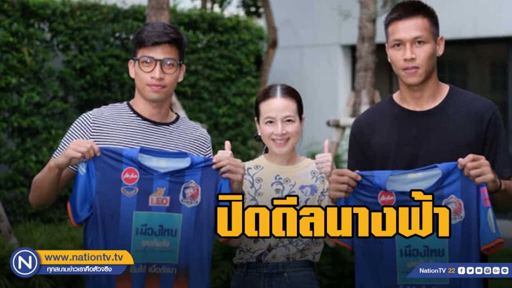 ปิดดีลนางฟ้า "มาดามแป้ง" คว้าสองแข้งบลูแมชชีน ร่วมทัพเลคสอง