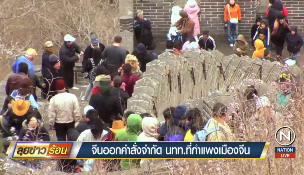 จีนจะจำกัดนักท่องเที่ยว ที่กำแพงเมืองจีน