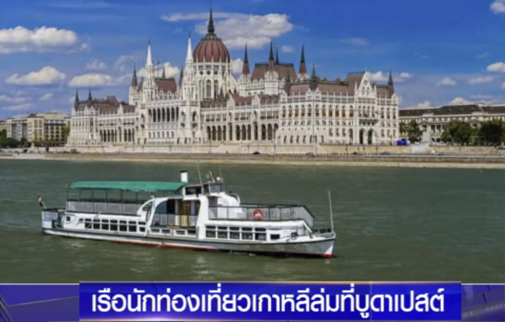 เรือ นทท.เกาหลีล่ม ในฮังการี เสียชีวิตอย่างน้อย 7 ราย