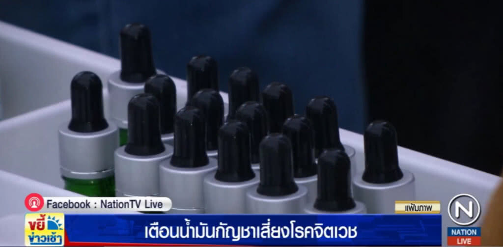 เตือน!.....ใช้น้ำมันกัญชาไม่ได้มาตรฐาน เสี่ยงซึมเศร้า ฆ่าตัวตายสูง