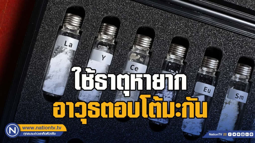 จีน เตรียมใช้ธาตุหายากเป็นอาวุธตอบโต้ สหรัฐ!
