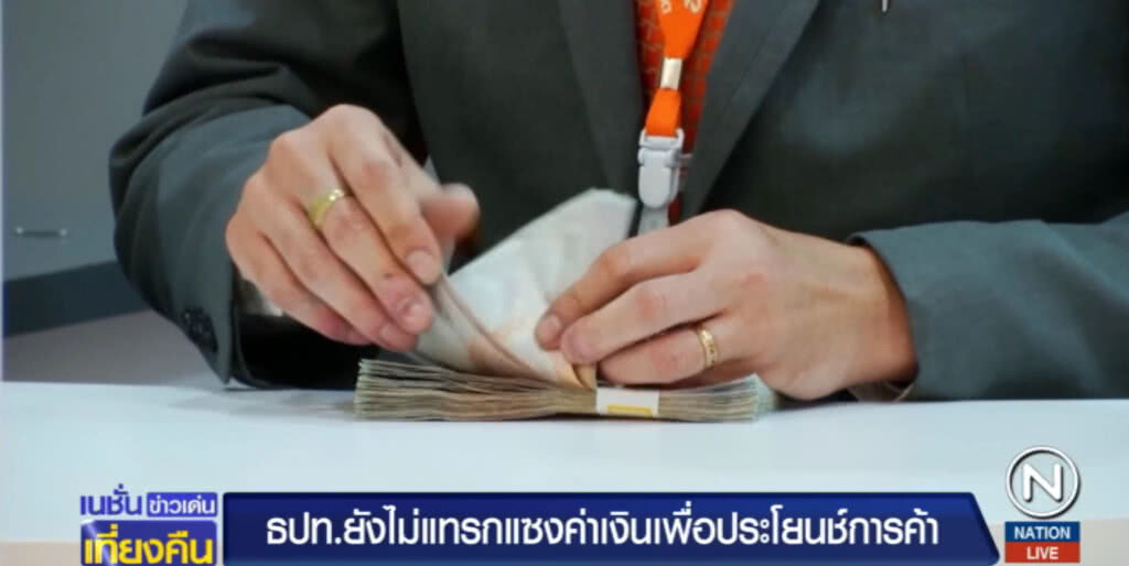 แบงก์ชาติ ยืนยันจะไม่แทรกแซงค่าเงินเพื่อประโยชน์การค้า แบงก์ชาติ ยืนยันจะไม่แทรกแซงค่าเงินเพื่อประโยชน์การค้า