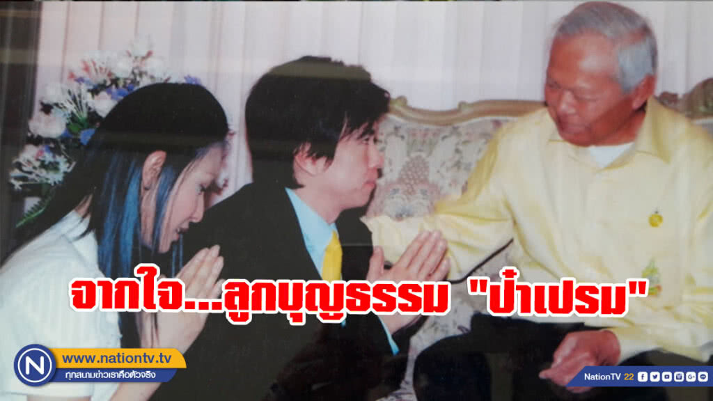เปิดความในใจ... "สจ.โจ้"! ลูกบุญธรรม "ป๋าเปรม"